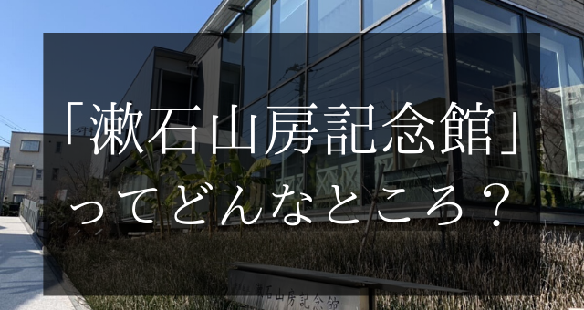 文学好き 漱石好き必見 漱石山房記念館 漱石公園 に行ってみました あばうと 夏目漱石